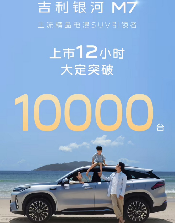 吉利银河M7正式上市 12小时大定破1万台 限时10.98万元起